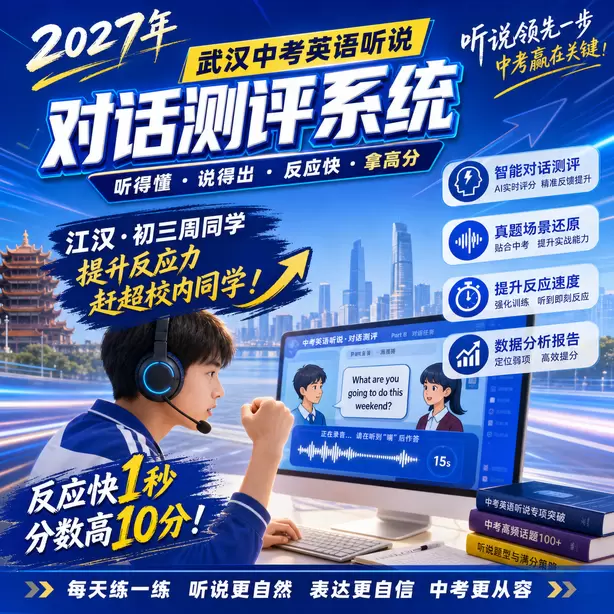 武汉中考英语人机对话考前一晚跟读保持语感江汉&middot;初三周同学（提升反应力，赶超校内同学）