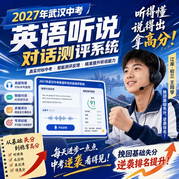 武汉中考英语人机对话考前一晚跟读保持语感江岸&middot;初三王同学（挽回基础失分，逆袭排名）