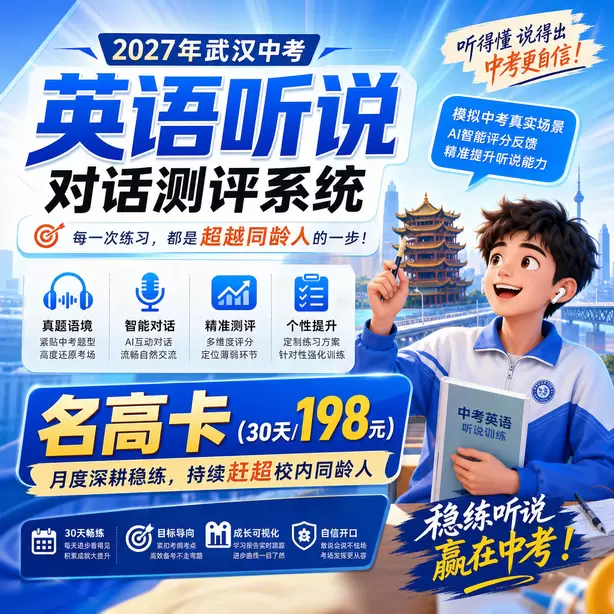 武汉中考英语人机对话考前一晚跟读保持语感名高卡（30天/198元）｜月度深耕稳练，持续赶超校内同龄人