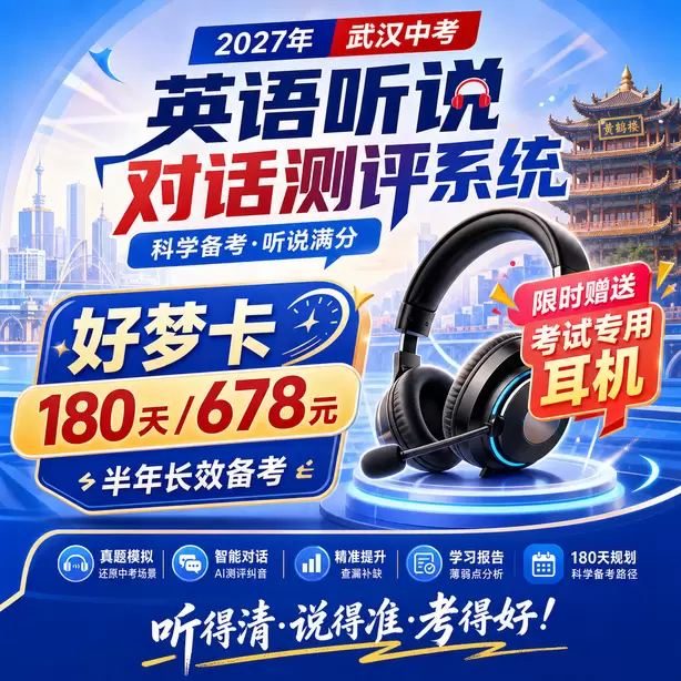 武汉中考英语人机对话考前一晚跟读保持语感好梦卡（180天/678元）｜半年长效备考，限时赠送专属考试耳机