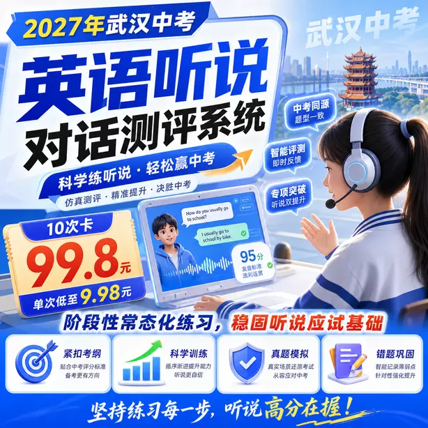 武汉中考英语人机对话考前一晚跟读保持语感10次卡（99.8元）｜阶段性常态化练习，稳固听说应试基础