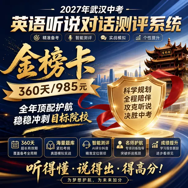 武汉中考英语人机对话考前一晚跟读保持语感金榜卡（360天/985元）｜全年顶配护航，稳稳冲刺目标院校