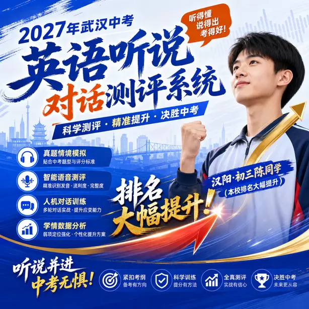 武汉中考英语人机对话考前一晚跟读保持语感汉阳&middot;初三陈同学（本校排名大幅提升）