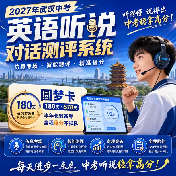 武汉中考英语人机对话考前一晚跟读保持语感圆梦卡（180天/678元）｜半年顶配备考，纯系统权限无赠品