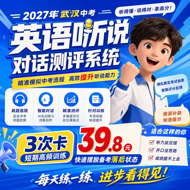 武汉中考英语人机对话考前一晚跟读保持语感3次卡（39.8元）｜短期高频训练，快速摆脱备考落后状态