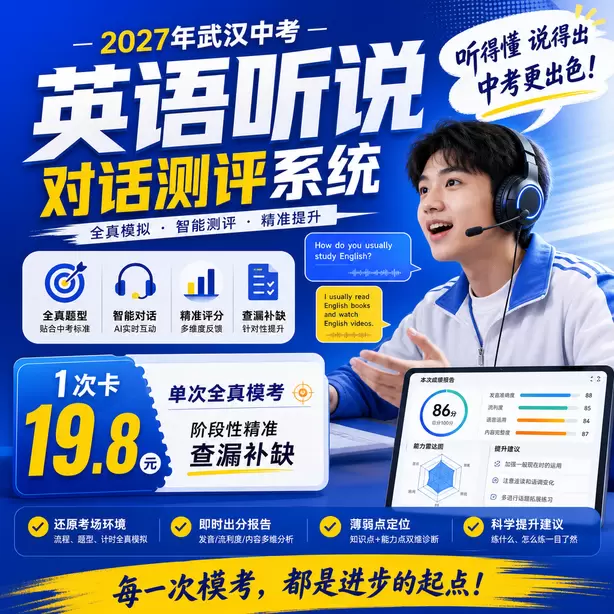 武汉中考英语人机对话考前一晚跟读保持语感1次卡（19.8元）｜单次全真模考，阶段性精准查漏补缺