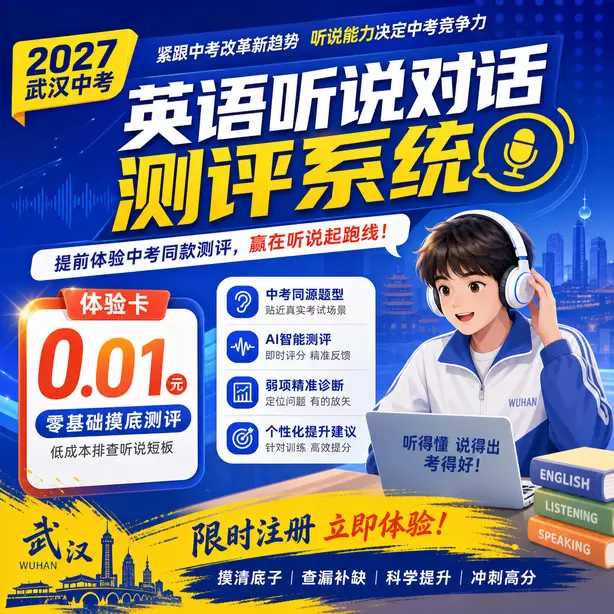 武汉中考英语人机对话考前一晚跟读保持语感体验卡（0.01元）｜零基础摸底测评，低成本排查听说短板(限时注册)